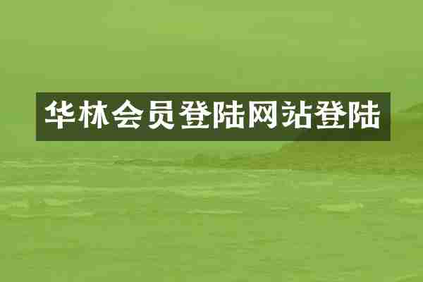 华林会员登陆网站登陆