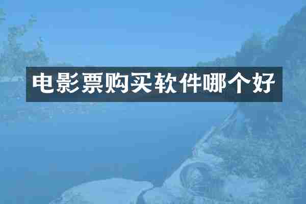 电影票购买软件哪个好