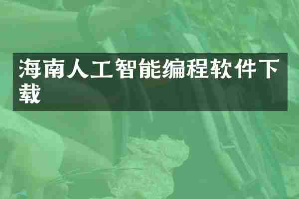 海南人工智能编程软件下载