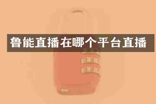鲁能直播在哪个平台直播