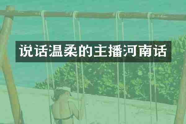 说话温柔的主播河南话