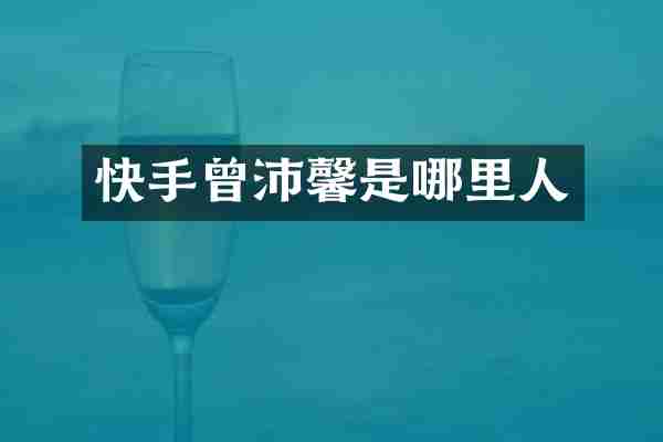 快手曾沛馨是哪里人