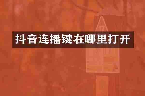 抖音连播键在哪里打开