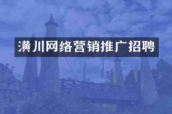 潢川网络营销推广招聘