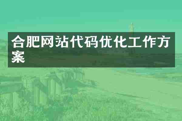 合肥网站代码优化工作方案