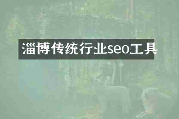 淄博传统行业seo工具