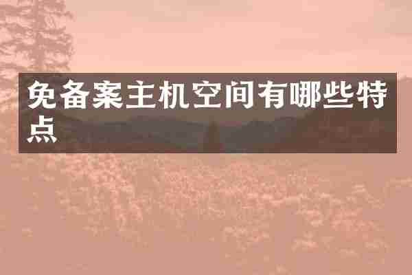 免备案主机空间有哪些特点