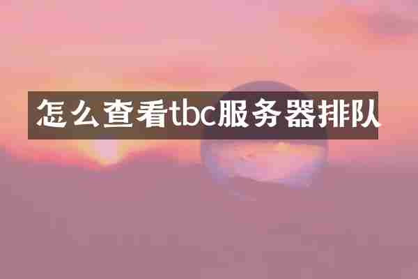 怎么查看tbc服务器排队