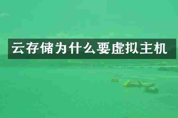 云存储为什么要虚拟主机