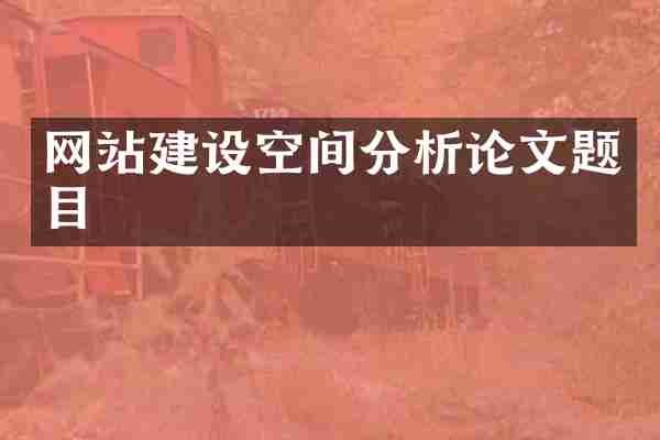 网站建设空间分析论文题目