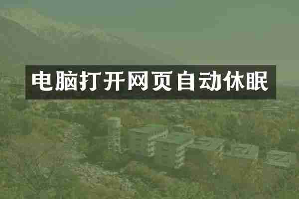 电脑打开网页自动休眠