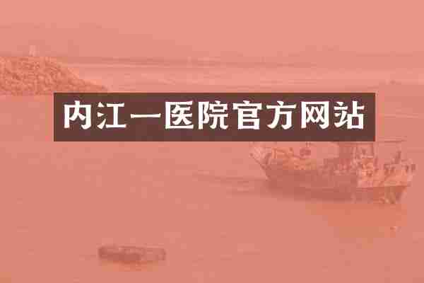 内江一医院官方网站