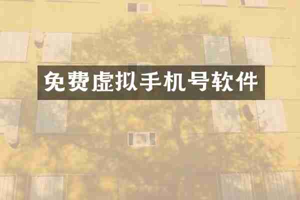 免费虚拟手机号软件