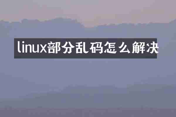 linux部分乱码怎么解决