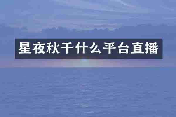 星夜秋千什么平台直播