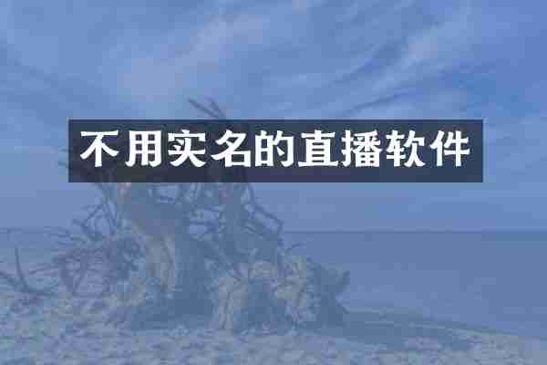 不用实名的直播软件
