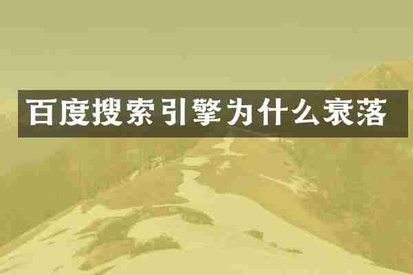 百度搜索引擎为什么衰落