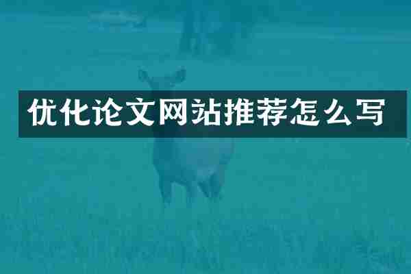 优化论文网站推荐怎么写