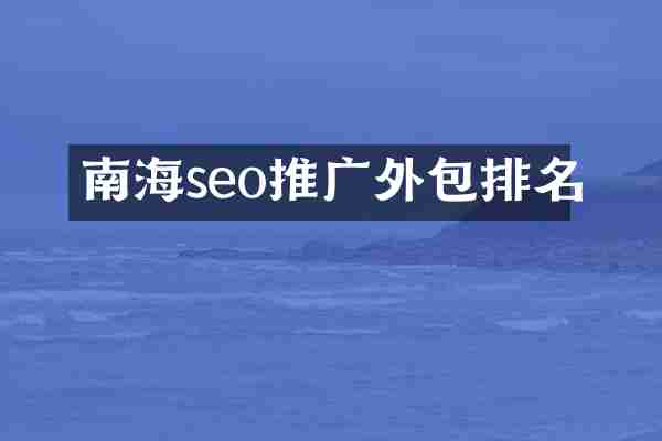 南海seo推广外包排名