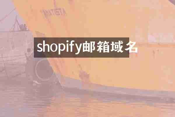 shopify邮箱域名