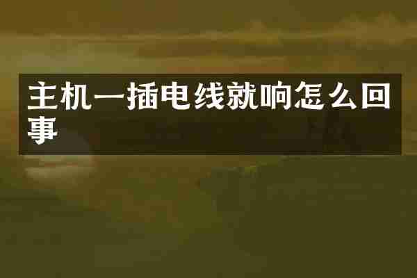 主机一插电线就响怎么回事
