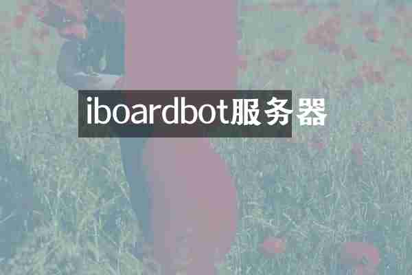 iboardbot服务器