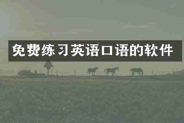 免费练习英语口语的软件