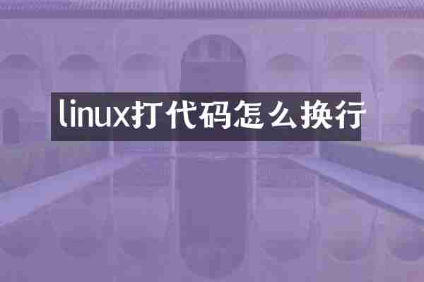 linux打代码怎么换行