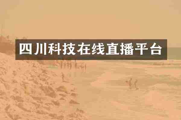 四川科技在线直播平台