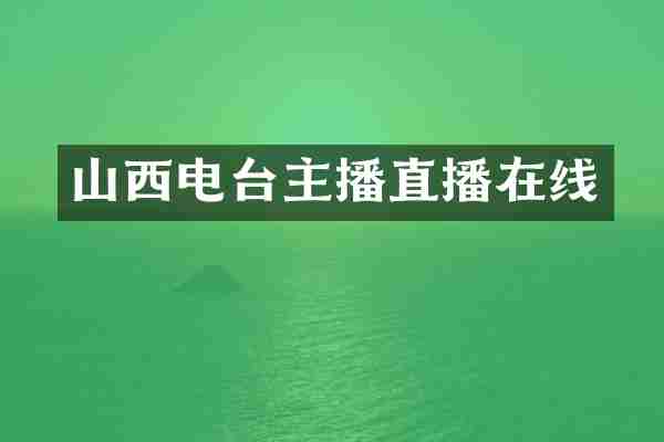 山西电台主播直播在线