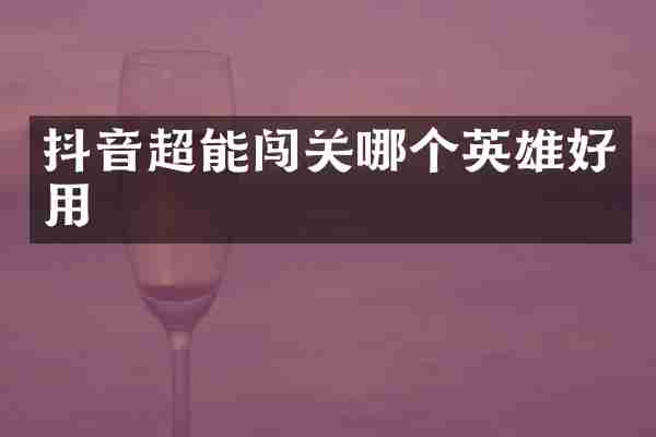 抖音超能闯关哪个英雄好用