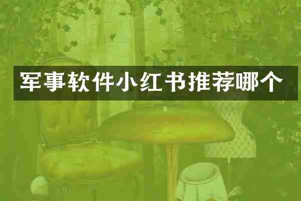 军事软件小红书推荐哪个