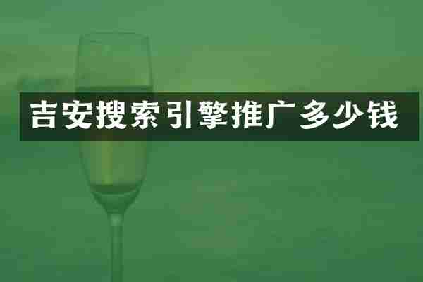 吉安搜索引擎推广多少钱