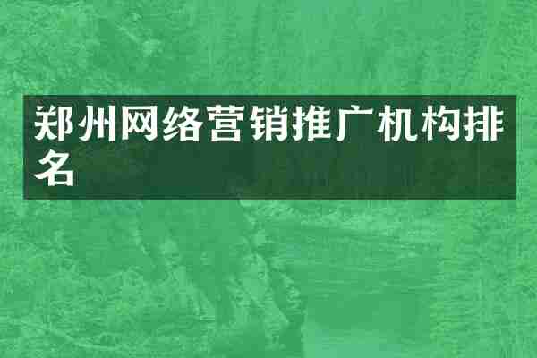 郑州网络营销推广机构排名