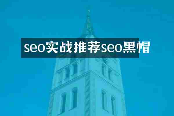 seo实战推荐seo黑帽