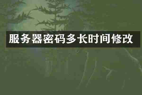 服务器密码多长时间修改
