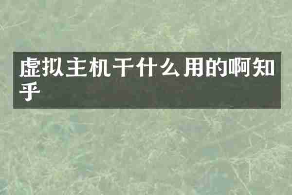 虚拟主机干什么用的啊知乎