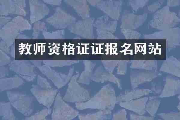 教师资格证证报名网站