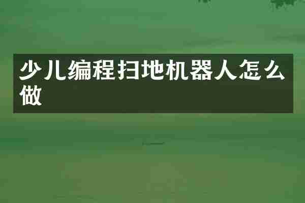 少儿编程扫地机器人怎么做