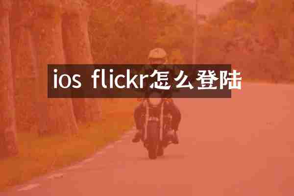ios flickr怎么登陆