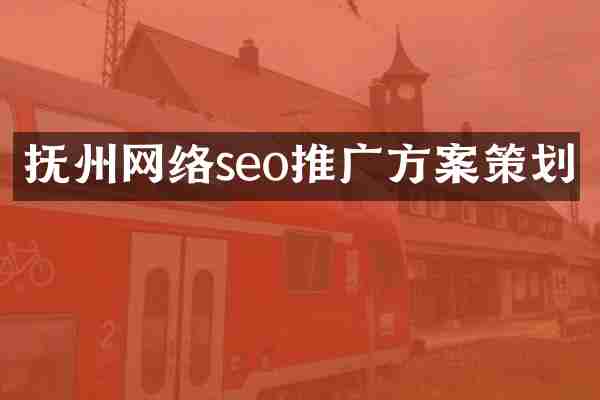 抚州网络seo推广方案策划