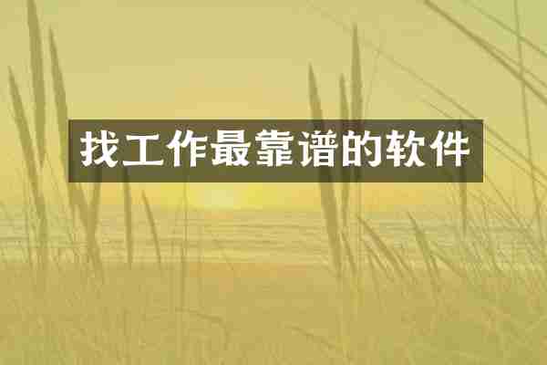 找工作最靠谱的软件