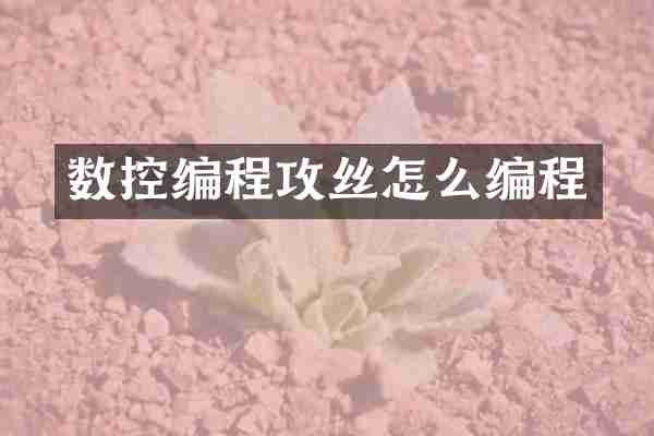 数控编程攻丝怎么编程