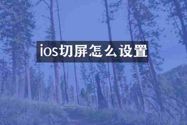 ios切屏怎么设置
