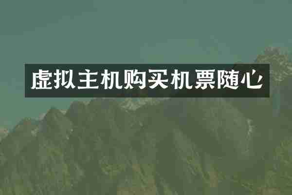 虚拟主机购买机票随心