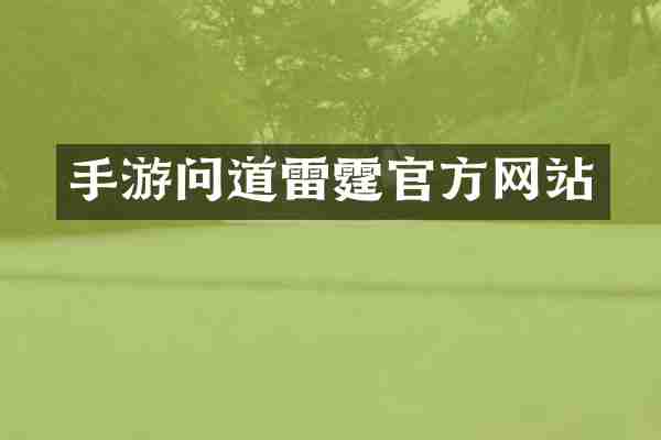 手游问道雷霆官方网站
