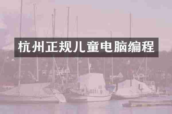 杭州正规儿童电脑编程