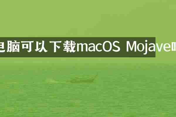 电脑可以下载macOS Mojave吗