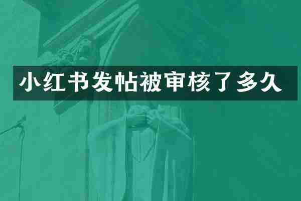 小红书发帖被审核了多久