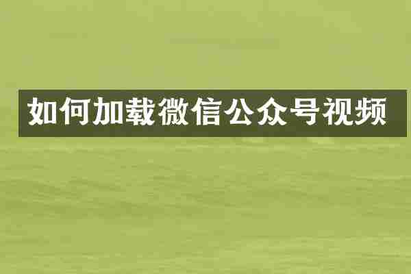如何加载微信公众号视频